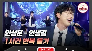 ▶𝟏𝐡𝐨𝐮𝐫 𝐋𝐎𝐎𝐏🎧 | 심박수 끌어올리는 치트키💥 안성훈의 '인생길'♪ 1시간 반복 듣기 #수요일밤에 (TV CHOSUN 250709 방송)