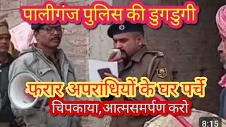 पालीगंज पुलिस ने डुगडुगी पिटवा कर फरार अपराधियों के घर पर्चे चिपका कर आत्मसमर्पण करने को कहा वर्ना 