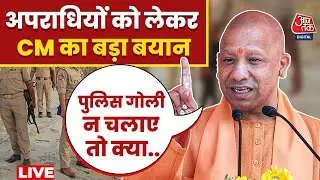 UP Politics: Encounter एक्शन पर CM Yogi ने दिया बड़ा बयान, कहा- क्या पुलिस गोली खाए.. | Aaj Tak