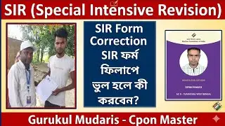 SIR ফর্ম ফিল আপ ভুল হয়ে গেছে? SIR form Correction। Sir form Fill Up Mistake।