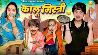 कालू बना मिस्त्री😂