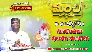 ఆ సంవత్సరము నూరంతలు ఫలము పొందెను 2nd January 2026 - మంచి వాగ్ధానం - Good Promise #dailypromise