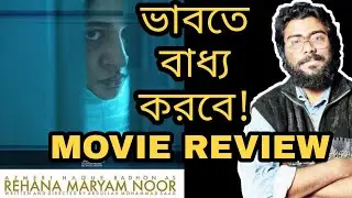 REHANA MARYAM NOOR MOVIE REVIEW - আমার কিছু বক্তব্য এই আন্তর্জাতিক মানের বাংলাদেশী সিনেমা নিয়ে।