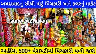 હોળીમાં ગુલાલ અને પિચકારી લેવા માટેનુ અમદાવાદનું સૌથી મોટું માર્કેટ | pichkari market ahmedabad 2025