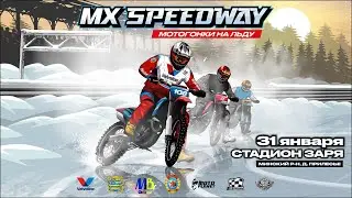 МХ SPEEDWAY - мотогонки на льду. Стадион 