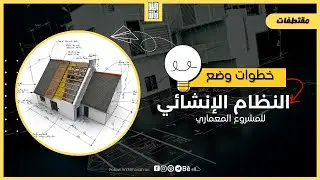 خطوات وضع النظام الإنشائي للمشروع المعماري وطريقة استخدام الموديول