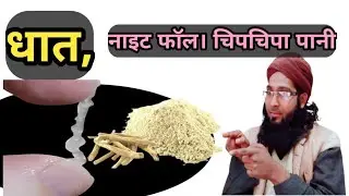 Dhaat chipchipa pani , चिपचिपा पानी नाइट फॉल की बीमारी से छुटकारा कैसे पाएं। इसे बना लो 9027438022