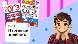 Итоговый пробник ОГЭ по МАТЕМАТИКЕ | Математика с Лешкой