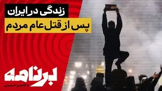 برنامه با کامبیز حسینی؛ زندگی در ایران پس از قتل‌عام مردم چگونه است؟