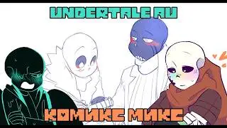ВАНИЛЬНЫЙ МИКС И НЕ ТОЛЬКО - Undertale AU КОМИКС МИКС | ОЗВУЧКА