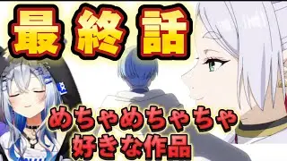 【葬送のフリーレン28話(最終)】最終話でも涙腺を刺激され、フリーレンの素晴らしさを熱弁するかなたそ【天音かなた/ホロライブ】