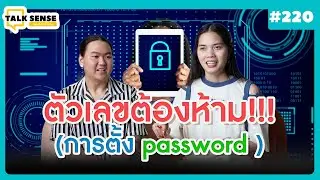 Talk sense Ep. 220  ตัวเลขต้องห้าม!!! (การตั้ง password )