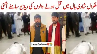 Malakwal Marriage Hall Incedent Story | Malakwal News | Mandi Bahauddin News Today | Saraiki bhai