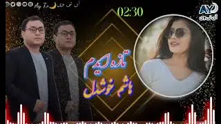 تازه عاشقی ایدم هاشم خوشدل آوازنده 🎤 🎹 🎼 🌹 ❤️ 