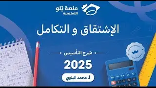 تحصيلي الرياضيات | التأسيس 2025 | الإشتقاق و التكامل