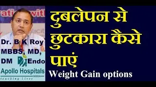 Dublapan Kaise Dur Kare | Dublapan ke Karan| Dublapan se chutkara | दुबलेपन से छुटकारा कैसे पाएं
