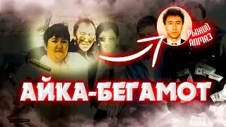 Айка Бегемот кім болған #рыжийалмаз