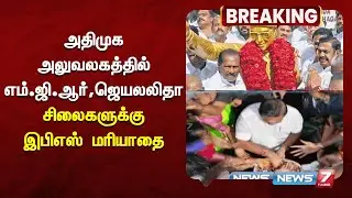 எம்ஜிஆர்  நினைவுதினத்தை  முன்னிட்டு இபிஎஸ் சிலைகளுக்கு மரியாதை | NEWS7 TAMIL