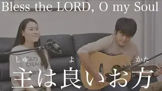 主は良いお方 |日本語と英語| Bless the LORD, O My Soul