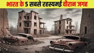 भारत के 5 सबसे रहस्यमई और वीरान जगह | 10 most desolate places in India,