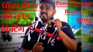 ब्लेड को रोटरी शाफ्ट में कैसे फिट करें || Rotary Shaft Fitting || Ashoka Automobile