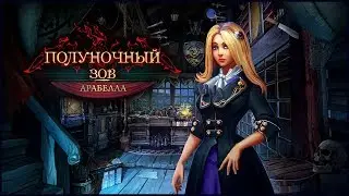 Midnight Calling 5. Arabella Walkthrough | Полуночный зов 5. Арабелла прохождение #4