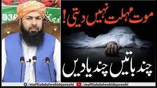 Mout Mohlat Nahi Deti ! Chand Batein Chand Yadein | Mufti Abdul Wahid Qureshi