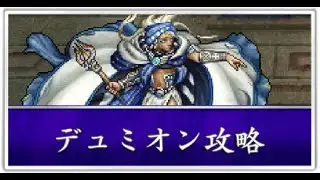 Final Fantasy II PSP - Deumion (デュミオン) Superboss