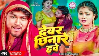 #Video | देवर छिनारे हवे | #Rock Star Toofan Raj | Devar Chhinare Hawe | New Bhojpuri Holi Song 2026