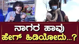 ನಾಗರಹಾವು ಹೇಗ್ ಹಿಡಿಯೋದು? Surya Keerthi Interview  | Surya Keerthi | Snake Shyam | Snake Catchers | VR