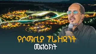 የሶማሊያ ፕሬዝዳንት ሀሰን ሼክ ሞሐሙድ በሸበሌ ሪዞርት ምረቃት ላይ ያደረጉት ንግግር ETV | EBC | EBCDOTSTREAM