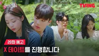 [환승연애4] 시간이 더 있었으면 좋겠다ㅣ20화  예고ㅣTVINGㅣEXchange 4