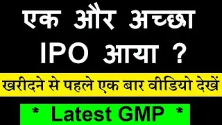 एक और अच्छा IPO आया ?| खरीदने से पहले बस एक बार वीडियो देखें | latest GMP grey market premium | smkc