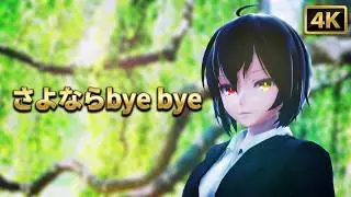 【MMD 4K】「さよならbye bye(Liquid Funk)」Kuro