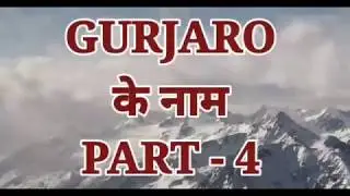 12 July,GURJARO KE NAME - 4 || DR BILLU BHATI || ASHU GURJAR || DEEPAK SHARMA ||गुर्जर एकताजिन्दाबाद