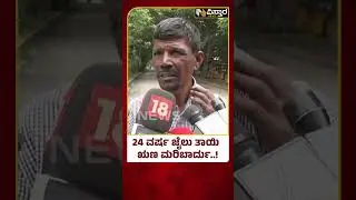 Parappana Agrahara Jail | Prisoners Talks | ಜೈಲಲ್ಲಿ ಬಾತ್ರೂಮ್ ವಾಶ್ ಮಾಡಿದ್ವಿ ಸರ್&zwnj; ಬುದ್ಧಿ ಬಂದಿದೆ..!