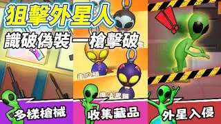 《狙擊外星人》Sniper 3D: Alien War 免費熱門休閒第一名 尋找偽裝的外星人＋暴頭狙擊爽感＋休閒射擊 | 外星人裝成路燈、郵箱、汽車與雕像 用觀察力找出破綻一槍擊破 成為最強外星獵人