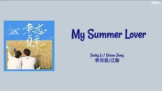 My Summer Lover 热恋夏季 - Seeky Li 李沛恩/ Ocean Jiang江衡 Chi/Pinyin/Eng Lyrics