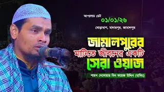 জামালপুরের মাটিতে জীবনের একটি সেরা ওয়াজ│শায়খ দেলোয়ার বিন ফয়েজ উদ্দিন│Delwar Bin Faiz Uddin Waz
