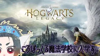 [Hogwarts Legacy/PC]あっぺねころぽっくる遊戯譚　魔法学校篇　その3[参加：×][音量注意][コメント大歓迎]