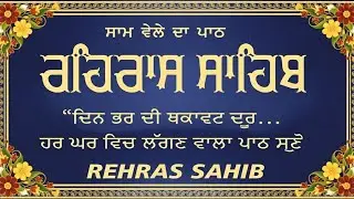 ਰਹਰਾਸਿ ਸਾਹਿਬ | Rehras Sahib (Evening Path) | Nitnem Rehras Sahib Path | Latest Shabad 2026