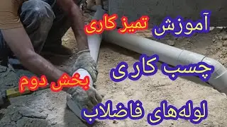 آموزش تمیزکاری وچسب کاری لوله های فاضلاب بخش دوم