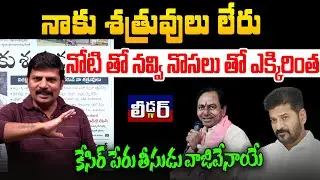 నాకు శత్రువులు లేరు l నోటితో నవ్వి నోసలుతో ఎక్కిరిచ్చినట్టు l కేసీఆర్ పేరు తీసుడు వాజివేనాయే మరిఎట్ల