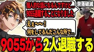 【#ストグラ】9055から再び退職者が！？二人の覚悟を聞く社員！【奈落破滅/窓付き@/茶担えり/エリーサタン/9055/パンチャン】【ぱんくん】