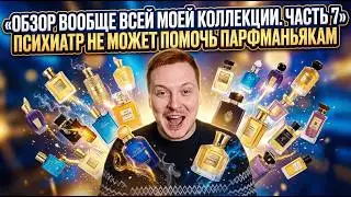 Коллекция на которой я разорился (200+ ароматов) ЧАСТЬ 7.