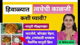 हिवाळ्यात त्वचेची काळजी कशी घ्यावी?कोरड्या चेहरा, ओठ,टाचांसाठी रामबाण घरगुती क्रीमl Winter SkinaCare