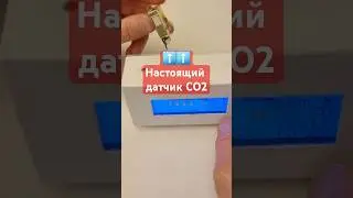 Настоящий датчик CO2 в умном доме #CO2 #Sensor #Умныйдом #Mihome #Tuya #Smarthome