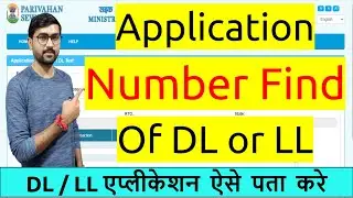 Find Driving Licence Application Number | Learning Licence Application Number Kaise Pata Kare