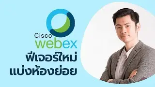 แบ่งห้องย่อย breakout room WebEx ฉบับคนไม่เป็น (อัพเดด 2021)