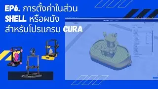 EP6. การตั้งค่าในส่วนของผนังหรือ Shell สำหรับพิมพ์ให้งานแข็งแรงขึ้น